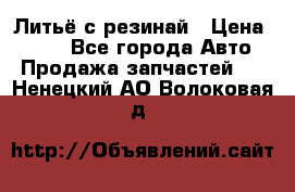 Литьё с резинай › Цена ­ 300 - Все города Авто » Продажа запчастей   . Ненецкий АО,Волоковая д.